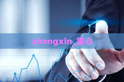 zhongxin_重心  第1张