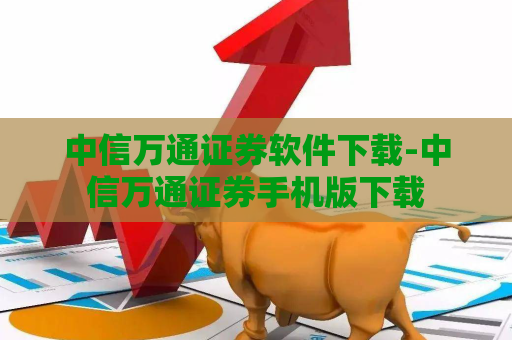 中信万通证券软件下载-中信万通证券手机版下载