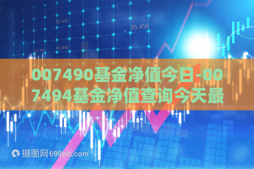 007490基金净值今日-007494基金净值查询今天最新净值