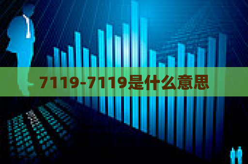 7119-7119是什么意思