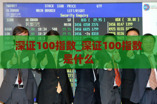 深证100指数_深证100指数是什么