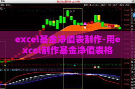 excel基金净值表制作-用excel制作基金净值表格