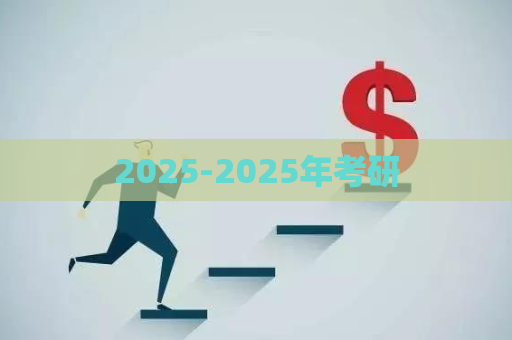 2025-2025年考研  第1张