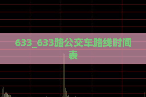 633_633路公交车路线时间表  第1张