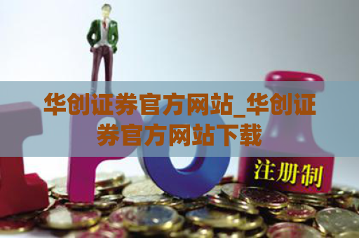 华创证券官方网站_华创证券官方网站下载  第1张