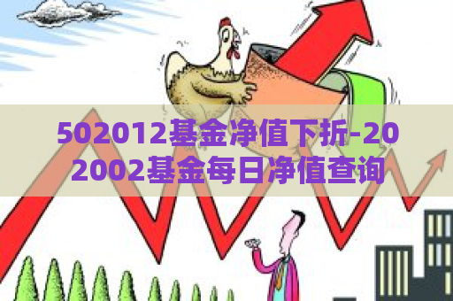 502012基金净值下折-202002基金每日净值查询