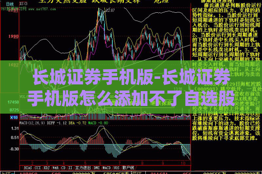 长城证券手机版-长城证券手机版怎么添加不了自选股  第1张