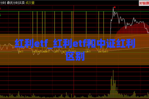 红利etf_红利etf和中证红利区别