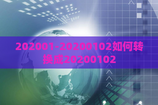 202001-20200102如何转换成20200102  第1张