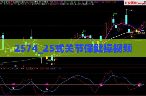 2574_25式关节保健操视频