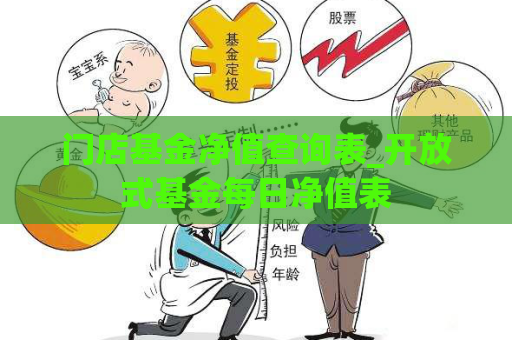 门店基金净值查询表_开放式基金每日净值表