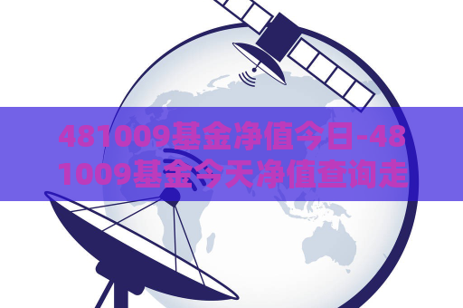 481009基金净值今日-481009基金今天净值查询走势