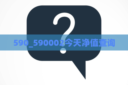 590_590002今天净值查询