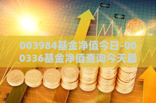 003984基金净值今日-000336基金净值查询今天最新净值  第1张