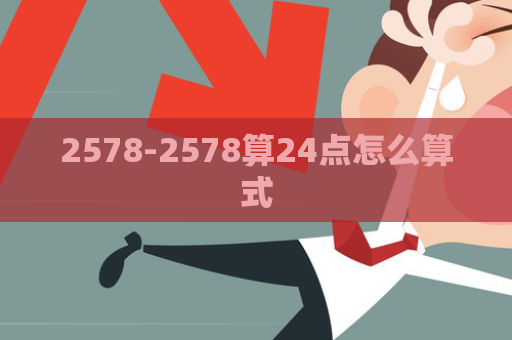 2578-2578算24点怎么算式  第1张