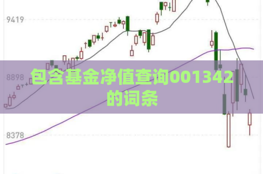 包含基金净值查询001342的词条  第1张