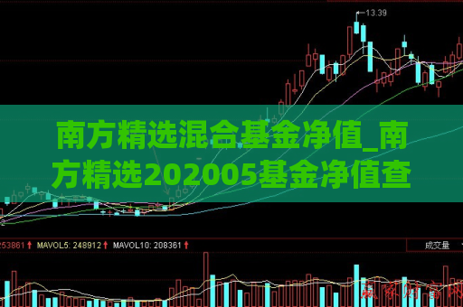 南方精选混合基金净值_南方精选202005基金净值查询  第1张