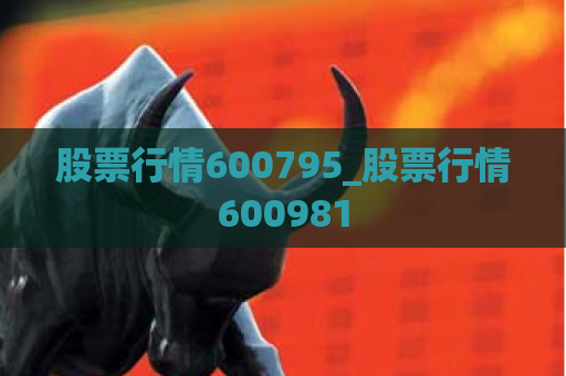 股票行情600795_股票行情600981  第1张