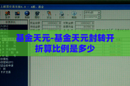 基金天元-基金天元封转开折算比例是多少  第1张