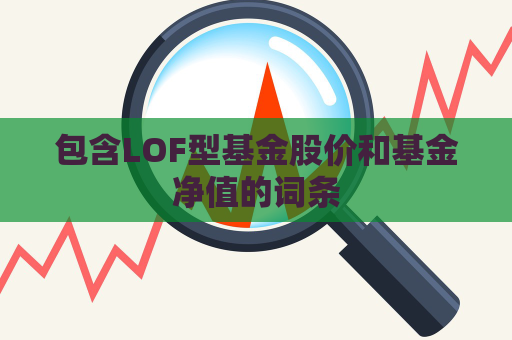 包含LOF型基金股价和基金净值的词条  第1张