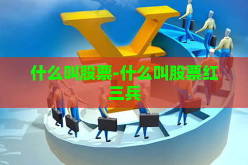 什么叫股票-什么叫股票红三兵  第1张