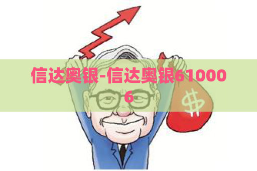 信达奥银-信达奥银610006  第1张