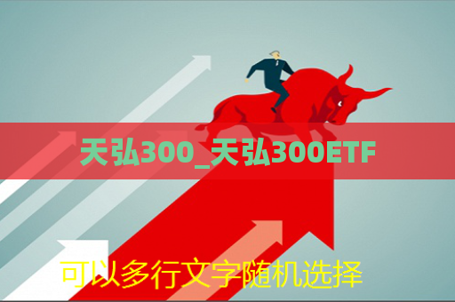 天弘300_天弘300ETF  第1张