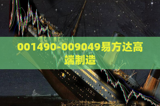 001490-009049易方达高端制造  第1张