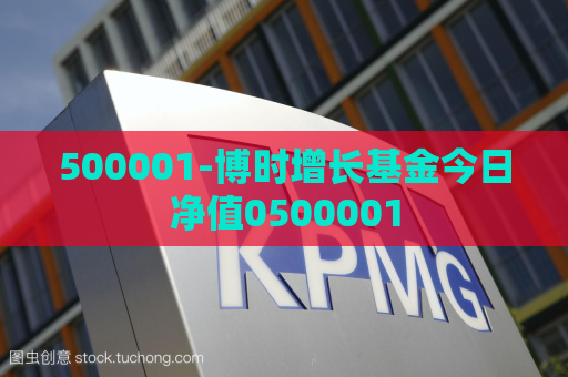 500001-博时增长基金今日净值0500001  第1张