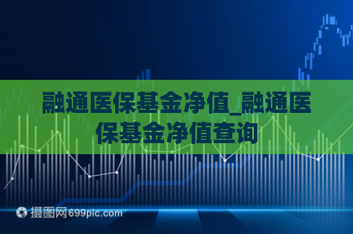 融通医保基金净值_融通医保基金净值查询  第1张