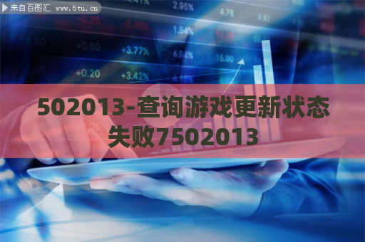 502013-查询游戏更新状态失败7502013