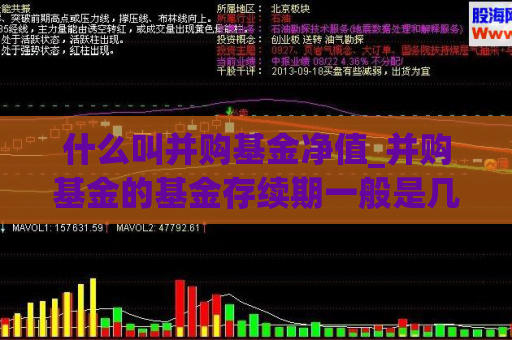 什么叫并购基金净值_并购基金的基金存续期一般是几年  第1张