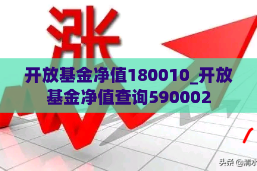 开放基金净值180010_开放基金净值查询590002  第1张