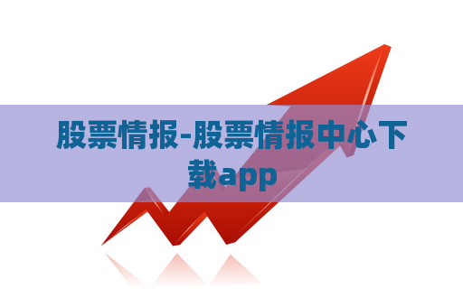 股票情报-股票情报中心下载app  第1张