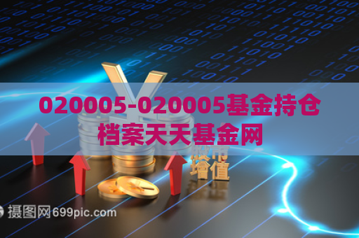 020005-020005基金持仓档案天天基金网  第1张