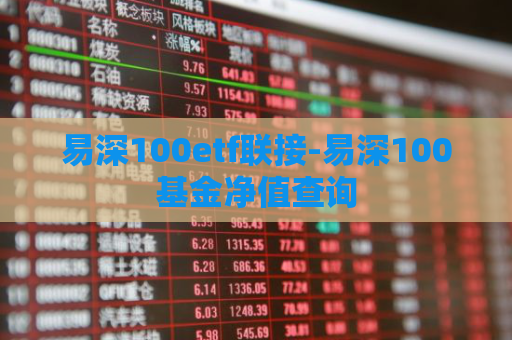 易深100etf联接-易深100基金净值查询  第1张