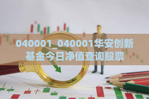 040001_040001华安创新基金今日净值查询股票  第1张