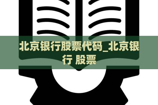 北京银行股票代码_北京银行 股票  第1张