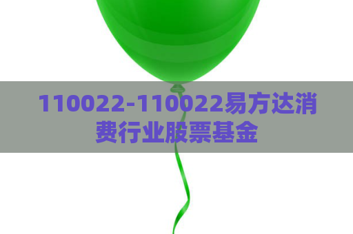 110022-110022易方达消费行业股票基金  第1张