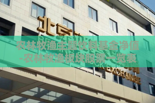 农林牧渔主题饮料基金净值-农林牧渔板块股票一览表,农林牧渔概念股  第1张