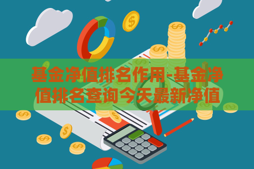 基金净值排名作用-基金净值排名查询今天最新净值  第1张