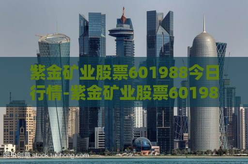 紫金矿业股票601988今日行情-紫金矿业股票601988今日行情2024目标价  第1张