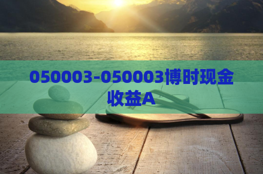 050003-050003博时现金收益A  第1张