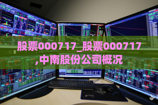 股票000717_股票000717,中南股份公司概况  第1张