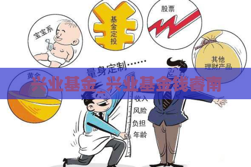 兴业基金_兴业基金钱睿南  第1张