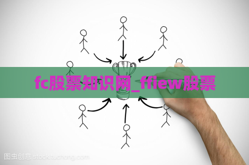 fc股票知识网_ffiew股票  第1张