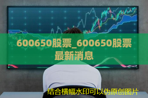 600650股票_600650股票最新消息  第1张