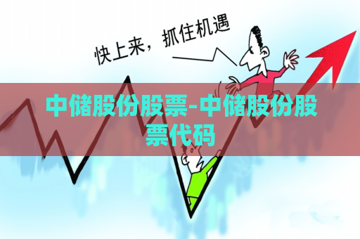 中储股份股票-中储股份股票代码