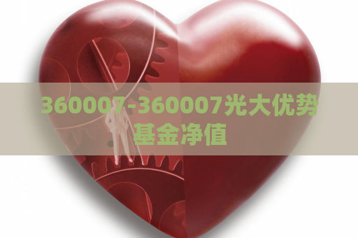 360007-360007光大优势基金净值  第1张