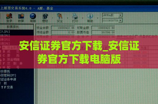 安信证券官方下载_安信证券官方下载电脑版  第1张